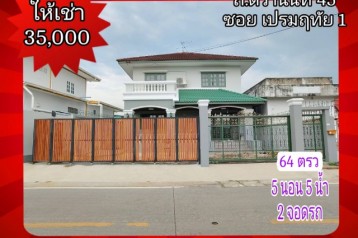 ให้เช่า บ้านเดี่ยว เปรมฤทัยซอย 1 256 ตรม. 64 ตร.วา ใกล้กระทรวงพาณิชย์ เดินทาง เข้า-ออก ได้ว2เส้นทางติวานนท์  สนามบินน้ำ