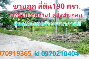 ขาย ที่ดิน พุทธมณฑลสาย1 ตลิ่งชัน กทม.ซ.35 190 ตร.วา แปลงสวย บรรยากาศดี ขายถูก