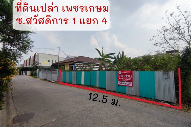 ด่วน! ที่ดิน เพชรเกษม ซอย สวัสดิการ 1 แยก 4  เลียบเหนือ แปลงสวย ถมแล้ว 99 ตร.ว.