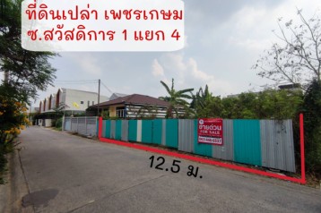 ด่วน! ที่ดิน เพชรเกษม ซอย สวัสดิการ 1 แยก 4  เลียบเหนือ แปลงสวย ถมแล้ว 99 ตร.ว.