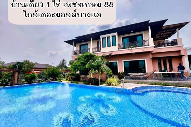 ขายบ้านหรู 1 ไร่ ใกล้เดอะมอลล์บางแค เพียง 5 นาที ✨ บ้านเดี่ยว 478 ตร.ว.  เพชรเกษม 88