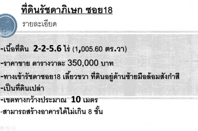 ขายที่ดิน 1,005.60 ตร.วา รัชดาซอย18 ใจกลางรัชดา สุทธิสาร ใกล้MRT ใกล้ร้านอาหาร