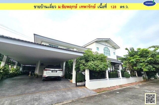 ขายบ้านหรู ม.ชัยพฤกษ์ เทพารักษ์ เนื้อที่ 128 ตร.ว. (002295)