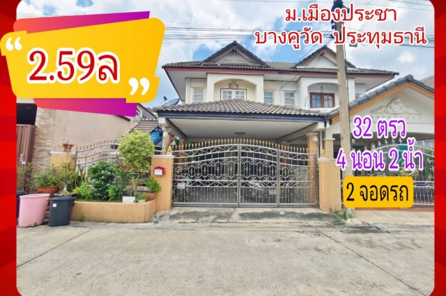 ขาย ทาวน์โฮม บ้านแฝด บ้านเมืองประชา บางคูวัด 145 ตรม 32 ตรว