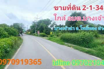 ขาย ที่ดิน ติดถนน ใกล้แหล่งชุมชนบางเจ้าฉ่า 2 ไร่ 1 งาน 34 ตร.วา อ.โพธิ์ทอง จ.อ่างทอง