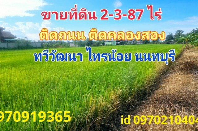 ขาย ที่ดิน ติดถนน ติดคลองสอง 2 ไร่ 3 งาน 87.6 ตร.วา ทวีวัฒนา ไทรน้อย นนทบุรี