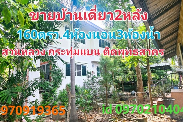 ขาย บ้านเดี่ยว 2หลัง บรรยากาศสวนเกษตรสวนหลวง 320 ตรม. 160 ตร.วา กระทุ่มแบน ติดถนนพุทธสาคร