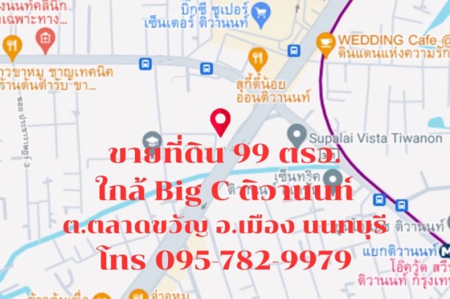 ขาย ที่ดิน ใกล้ ถ.นครอินทร์ เดิน 2 นาที ที่ดิน นครอินทร์  99 ตรว ใกล้ Bic c ติวานนท์ ติด คอนโด ศุภาลัย ปาร์ค ติวานนท์