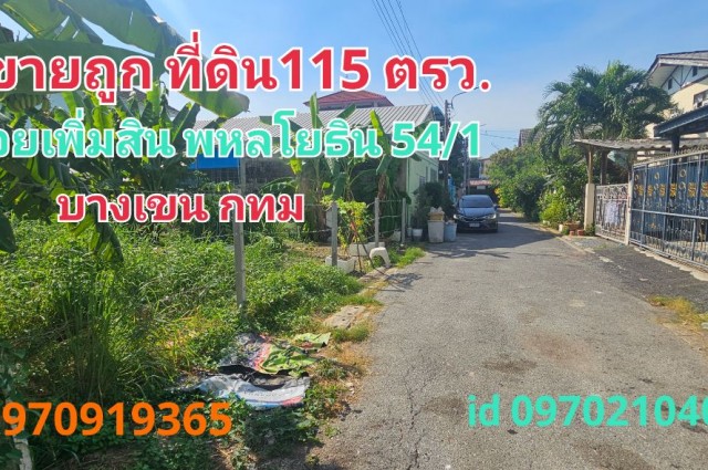 ขาย ที่ดิน ซอยเพิ่มสิน20 115 ตร.วา พหลโยธิน 54-1 บางเขน กทม เหมาะสร้างบ้าน