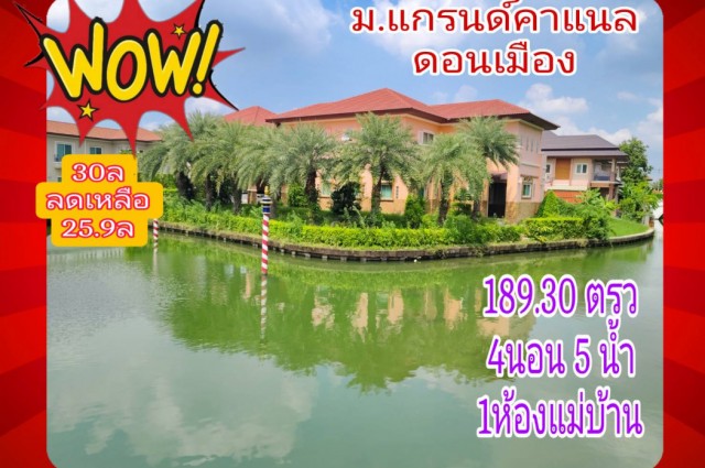 ขาย บ้านเดี่ยว แกรนด์คาแนล ดอนเมือง 200 ตรม 189.30 ตรว