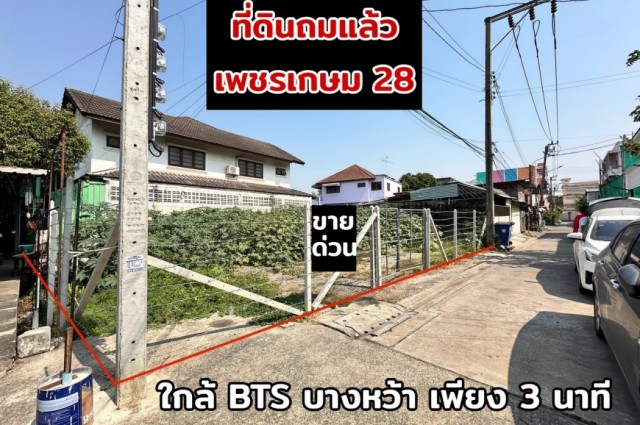 ขาย ที่ดิน เพชรเกษม 28 43 ตรว ถมแล้ว แปลงสวย สี่เหลี่ยมผืนผ้า ใกล้ถนนราชพฤกษ์ 300 เมตร