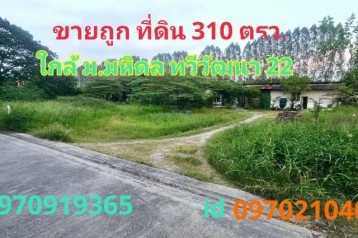 ขาย ที่ดิน ทวีวัฒนา 310 ตร.วา ใกล้ ม.มหิดล ศาลายา ซอยทวีวัฒนา22 กทม.