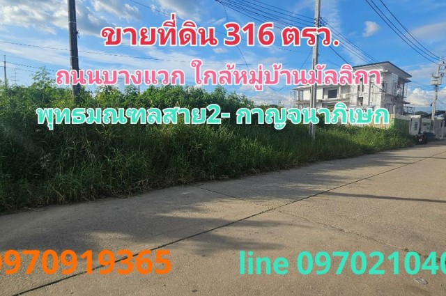 ขาย ที่ดิน บางแวก 316 ตร.วา ใกล้สี่แยกทศกัณฐ์ พุทธมณฑลาย2