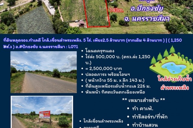 ที่ดินหลุดจอง.ทำเลดี ใกล้.เขื่อนลำพระเพลิง. 5 ไร่. เพียง2.5 ล้านบาท (จากเดิม 4 ล้านบาท ) | ( 1,250 บ./ตร.ว ) อ.#ปักธงชัย จ.นครราชสีมา