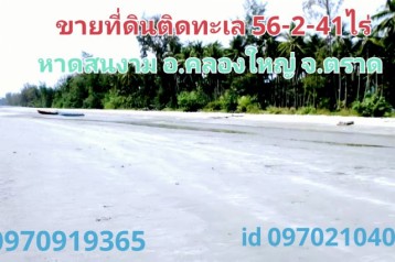 ขาย ที่ดิน ติดทะเล 56 ไร่ 2 งาน 41 ตร.วา ชายหาดสวย อ.คลองใหญ่ จ.ตราด