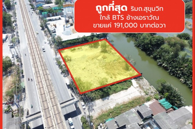 ขาย ที่ดิน ริมถนนสุขุมวิท 628 ตรว. ใกล้ BTS ช้างเอราวัณ 500 ม. TV