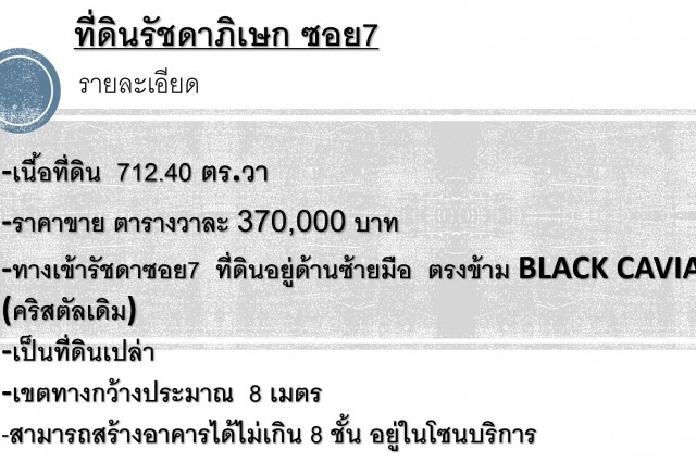 ขายที่ดิน 712.40 ตร.วา รัชดาซอย7 ใจกลางรัชดา ย่านทำเลทอง #ที่ดินรัชดา7 #ใกล้MRT #ใกล้ร้านอาหาร