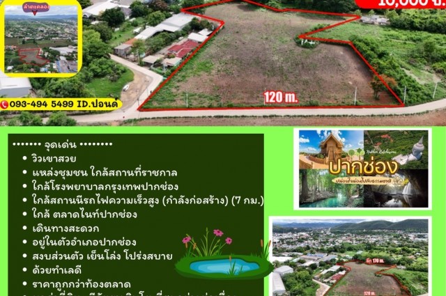 ที่ดินสวย หน้าน้ำ หลังวิวเขา (หลังอำเภอ ปากช่อง) ( 9-3-72 ไร่. ) (3,972 ตารางวา ) | ตร.ว.ล่ะ 10,000 บ.