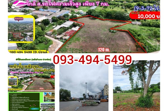 ที่ดินสวย หน้าน้ำ หลังวิวเขา (หลังอำเภอ ปากช่อง) ( 9-3-72 ไร่. ) (3,972 ตารางวา ) | ตร.ว.ล่ะ 10,000 บ.