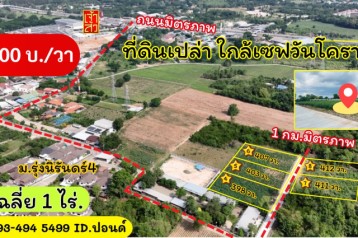 ข่าวดี.????(9,000บ./วา)  #ที่ดินจัดล็อค เฉลี่ย.(1 ไร่.) | หลังเจ้าสัวโคราช. | *น้ำไม่ท่วม. | ราคาถูกพิเศษ หายาก!! ( ถ. คอนกรีต )