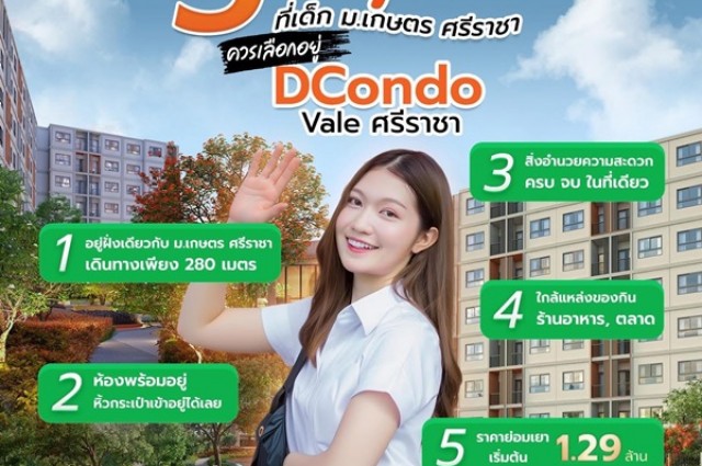 ขายคอนโดใหม่ ติด ม.เกษตรศาสตร์ ศรีราชา dcondo vale ศรีราชา โทร 0931681685 ลากกระเป๋าใบเดียวเข้าอยู่ได้เลย