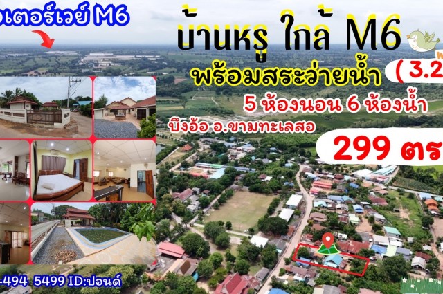 ขายบ้านหรู+สระว่ายน้ำ ใกล้มอเตอร์ M6 ต.บึงอ้อ อ.ขามทะเลสอ จ. นครราชสีมา                  ขายราคาพิเศษ 3,200,000 บาท.          