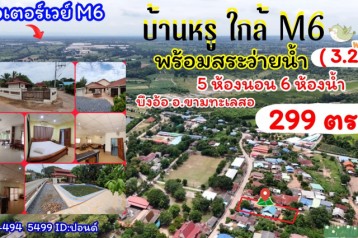 ขายบ้านหรู+สระว่ายน้ำ ใกล้มอเตอร์ M6 ต.บึงอ้อ อ.ขามทะเลสอ จ. นครราชสีมา                  ขายราคาพิเศษ 3,200,000 บาท.          