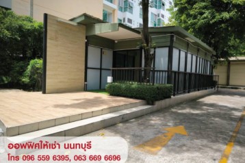 ให้เช่าอาคาร สำนักงาน ออฟฟิศ สนามบินน้ำ นนทบุรี ใกล้ MRT
