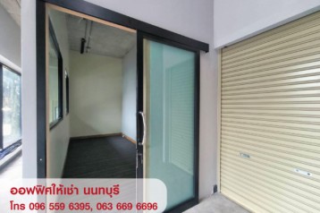 ให้เช่าออฟฟิศ สำนักงานขนาดเล็ก พร้อมห้องเก็บของ นนทบุรี ใกล้ MRT