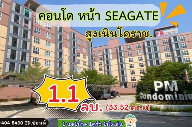 มาแล้วว คอนโด PM หน้า ซีเกท /โคราช ชั้น7 ห้องมุม  “ราคาสุดคุ้ม” 1.1 ล้าน อ.สูงเนิน จ. นครราชสีมา