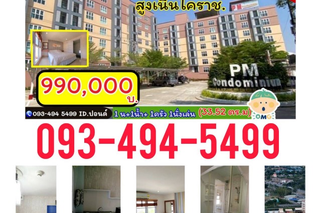????มาแล้วว คอนโด PM ???? หน้า ซีเกท /โคราช ชั้น7 ห้องมุม  “ราคาสุดคุ้ม” 990,000 บาท อ.สูงเนิน จ. นครราชสีมา