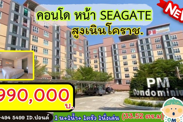 ????มาแล้วว คอนโด PM ???? หน้า ซีเกท /โคราช ชั้น7 ห้องมุม  “ราคาสุดคุ้ม” 990,000 บาท อ.สูงเนิน จ. นครราชสีมา