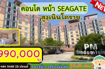 ????มาแล้วว คอนโด PM ???? หน้า ซีเกท /โคราช ชั้น7 ห้องมุม  “ราคาสุดคุ้ม” 990,000 บาท อ.สูงเนิน จ. นครราชสีมา